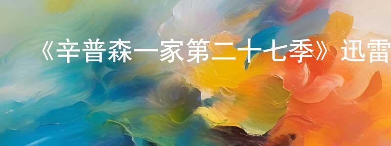 蔡冠華發布《辛普森一家第二十七季》迅雷下載/在線觀看-動漫卡通-美劇天堂